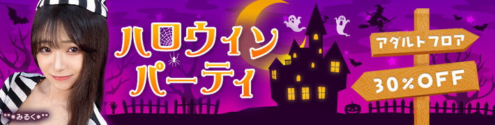 FANZAライブチャットのアダルトフロアハロウィーンパーティイベント